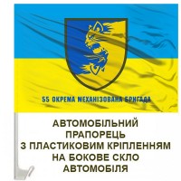 Авто прапорець 55 Окрема Механізована Бригада з написом